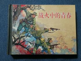 战火中的青春 上海人民美术出版社 50开小精 200206 一版一次 品相如图 覆膜有起膜 等瑕疵 买家自鉴 非职业卖家 没有时间来回折腾 快递发出后恕不退还 敬请理解