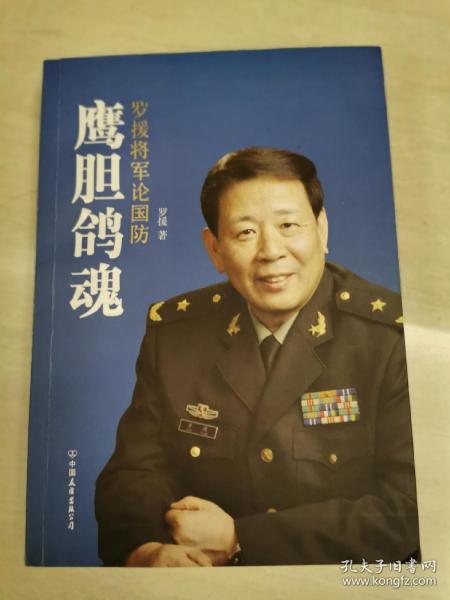 鹰胆鸽魂：罗援将军论国防（签名本）