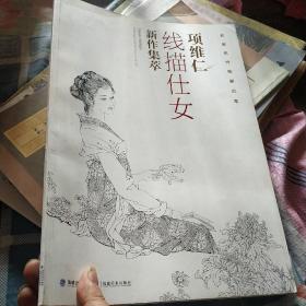 项维仁线描仕女新作集萃