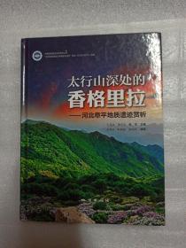 太行山深处的香格里拉——河北阜平地质遗迹赏析