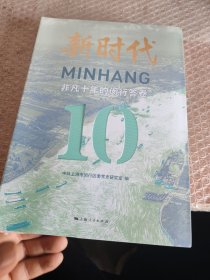 新时代非凡十年的闵行答卷