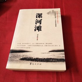 漯河滩巜小32开平装》