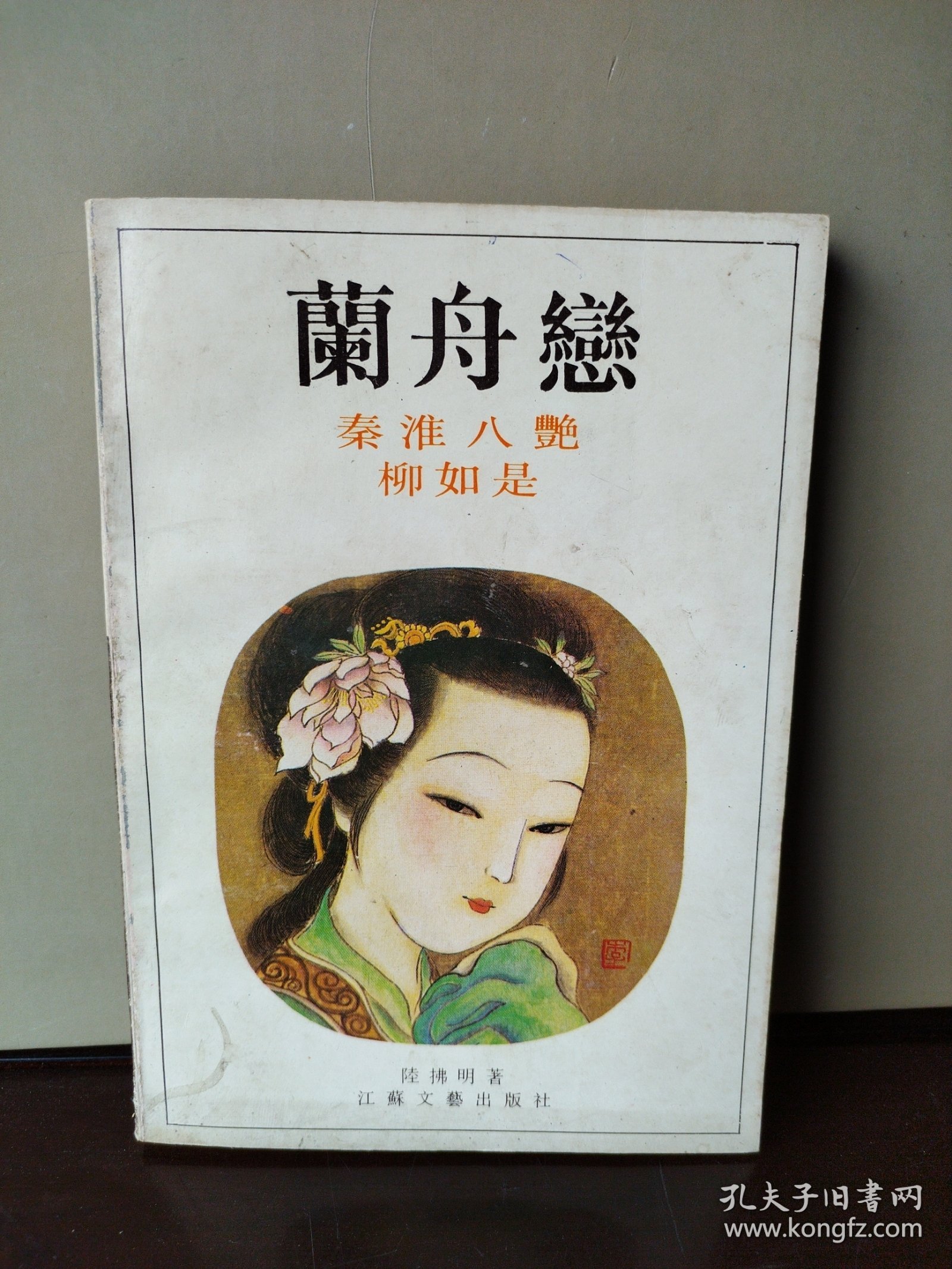 点击查看原图 兰舟恋 秦淮八艳 柳如是