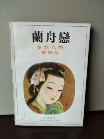 兰舟恋 秦淮八艳 柳如是