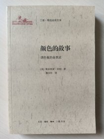 三联·精选阅读文库：颜色的故事 调色板的自然史