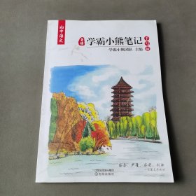 皇榜学霸小熊笔记：初中语文
