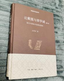 论戴震与章学诚：清代中期学术思想史研究