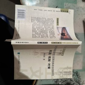 當(dāng)代中國社會(huì)主義改革的挑戰(zhàn)與對(duì)策研究 風(fēng)險(xiǎn)·機(jī)制·對(duì)策