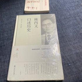 林丙义口述历史