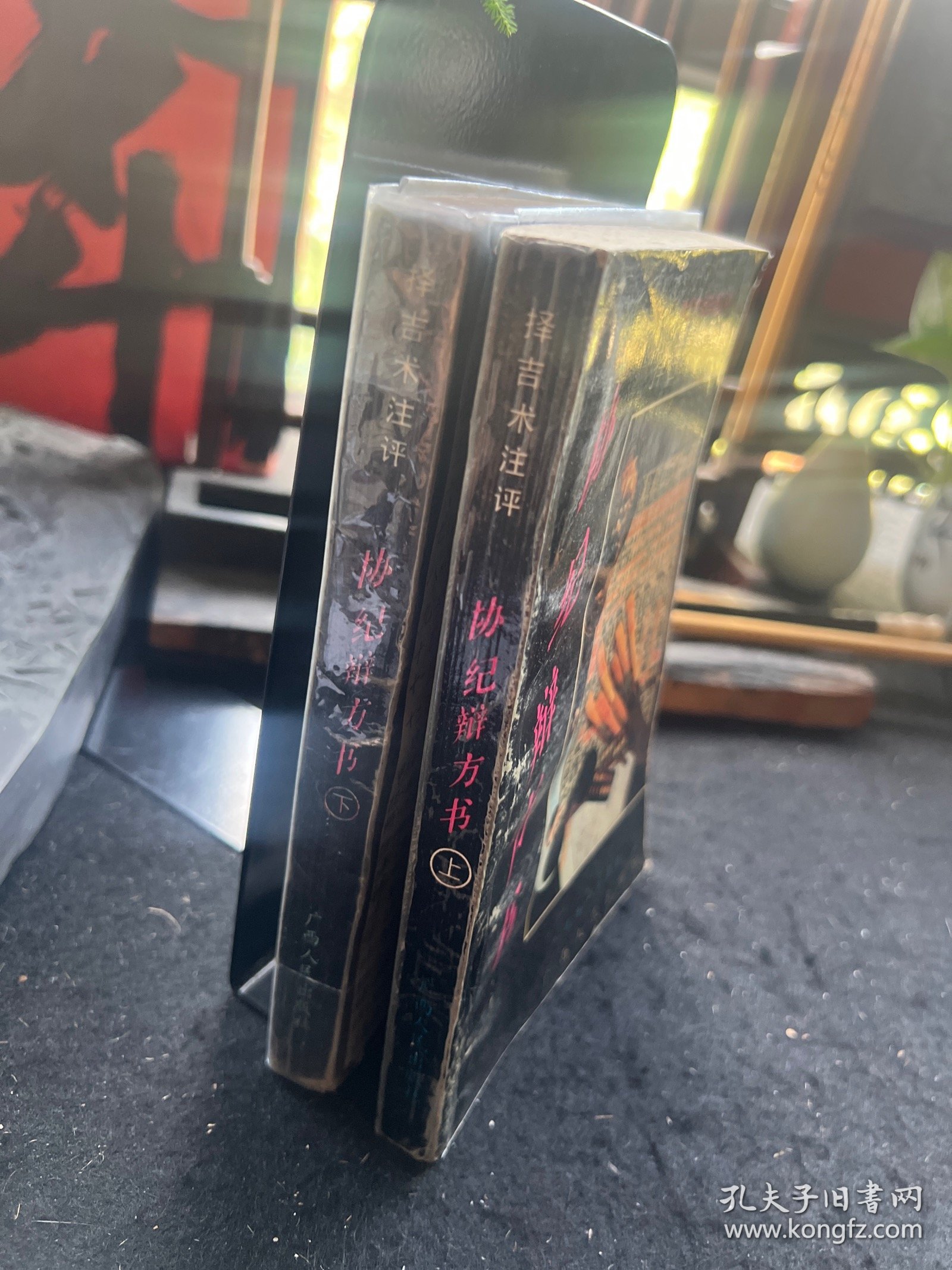 协纪辩方书（上下）