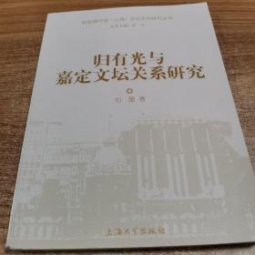 归有光与嘉定文坛关系研究