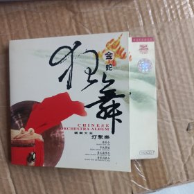 金蛇狂舞 打击乐: 国乐大全(cd)架子上只发快递！