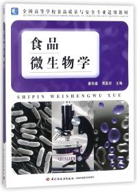 全国高等学校食品质量与安全专业适用教材：食品微生物学
