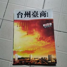 台州台商（创刊号）