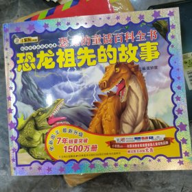 恐龙的童话百科全书 恐龙祖先的故事