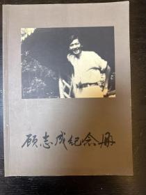 顾志成纪念册-张元和签赠钱缨