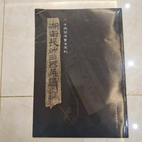 简牍系列：湖南长沙三国吴简6