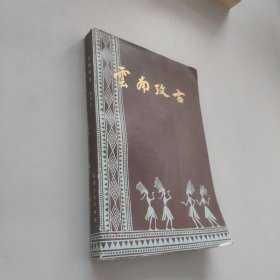 云南考古