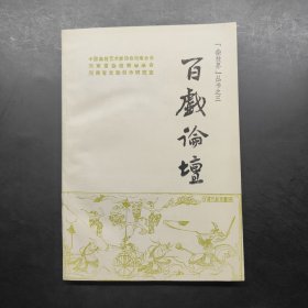 百戏论坛