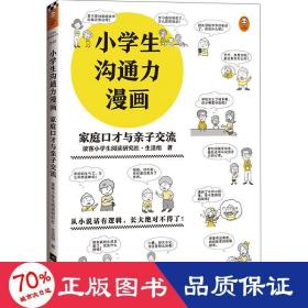 小学生沟通力漫画 家庭口才与亲子交流（6~12岁 让孩子掌握108个现学现用的沟通技巧！）（小学生漫画系列）