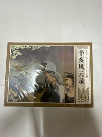 连环画收藏版-辛亥风云录 全十二册