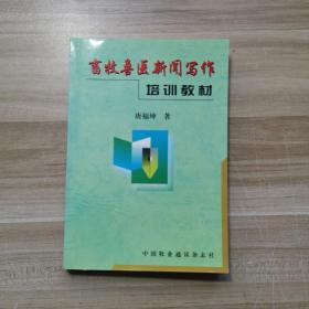 畜牧兽医新闻写作培训教材   作者签赠本