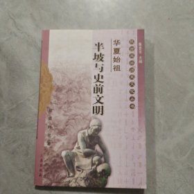 华夏始祖：半坡与史前文明——陕西旅游历史文化丛书