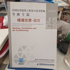 全国民用建筑工程设计技术措施·节能专篇：暖通空调·动力（2007年版）