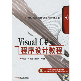 Visual C 程序設(shè)計(jì)教程劉先省機(jī)械工業(yè)出版社