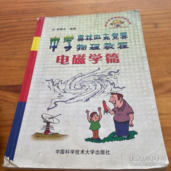 中学奥林匹克竞赛物理教程.电磁学篇