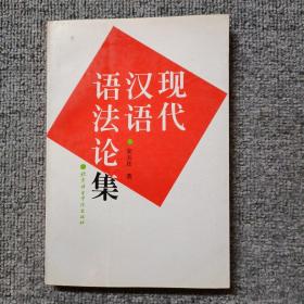 现代汉语语法论集