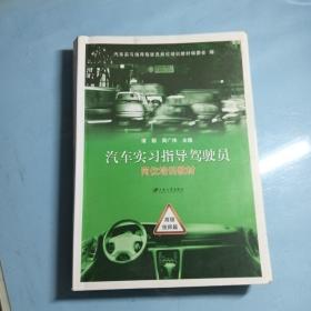 汽车实习指导驾驶员岗位培训教材：高级技师篇