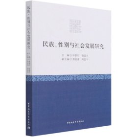 民族性别与社会发展研究