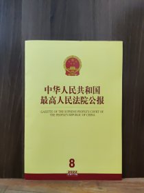 中华人民共和国最高人民法院公报 2022年第8期