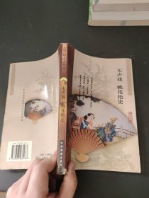 中国情缘小说名著经典：无声戏 桃花艳史