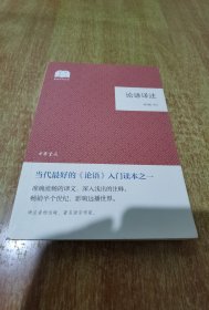论语译注