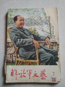 解放军文艺1966，7：详情看图