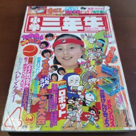 漫画 80年代 日文原版 日文 小学馆 小学三年生1982（4）