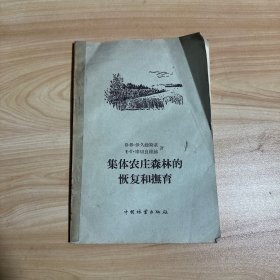 集体农庄森林的恢复和抚育【馆藏】1957年一版一印