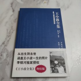 王小波全集（第五卷 长篇小说 剧本）：寻找无双 东宫·西宫