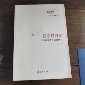 经学以自治：王闿运春秋学思想研究