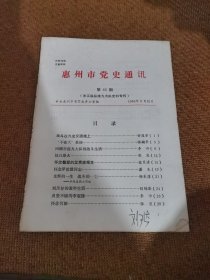 惠州市党史通讯，83