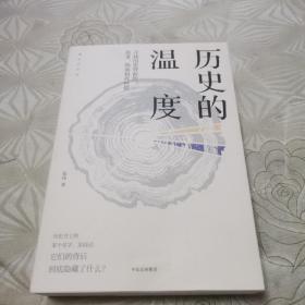 历史的温度：寻找历史背面的故事、热血和真性情