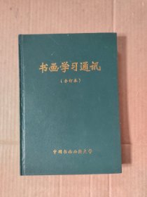 书画学习通讯（合订本）