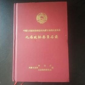 (精装)内蒙古文史资料第五十七辑(中国政协内蒙古委员会九届政协委员名录)