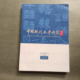 中国现代文学研究丛刊 2022年 第2期