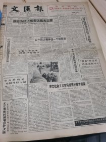 【报纸】 文汇报 1992.11.1【1-4版】.... ..