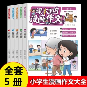 课本里的漫画作文大全5册小学生作文素材积累书儿童漫画故事书