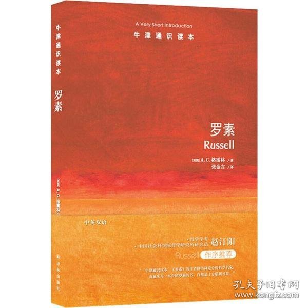 牛津通识读本：罗素（新版） 译林出版社 9787544770590 (英国)A.C.格雷林|译者:张金言