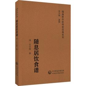 随息居饮食谱 中医各科  新华正版